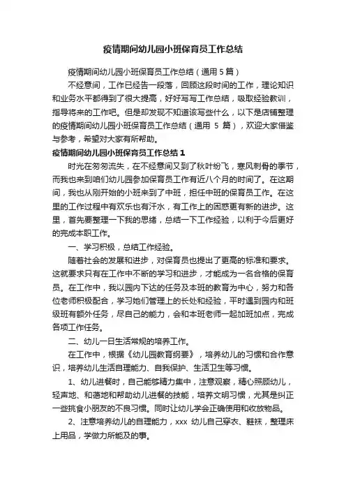 疫情期间幼儿园小班保育员工作总结