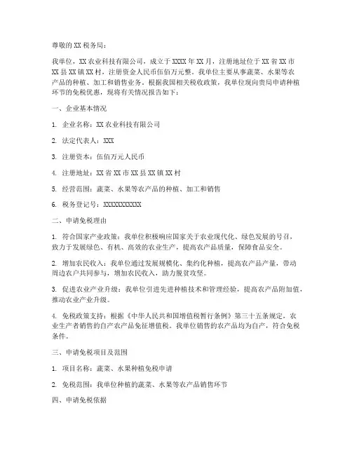 种植免税申请报告
