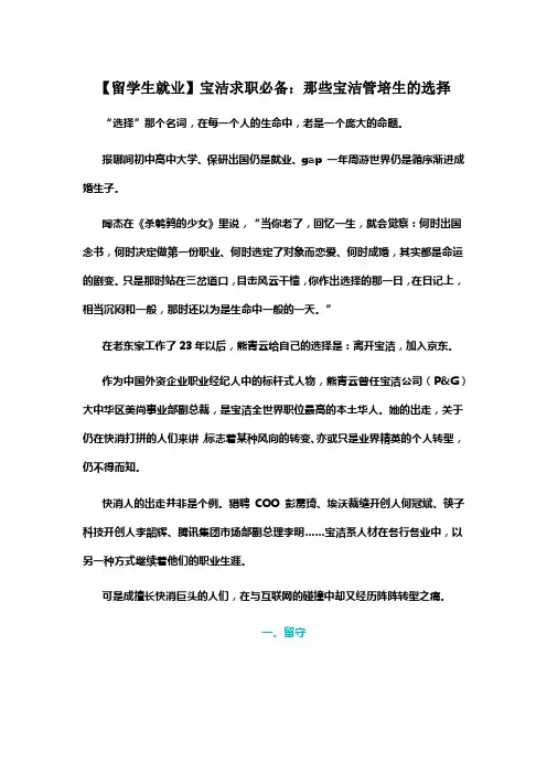 【留学生就业】宝洁求职必备：那些宝洁管培生的选择