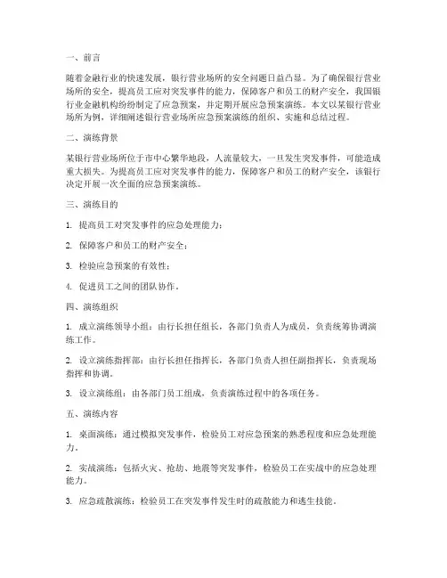 银行营业场所应急预案演练