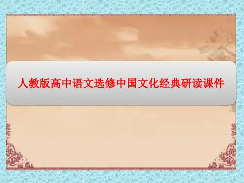 人教版高中语文选修中国文化经典研读课件：第九单元 经典原文 《日知录》三则