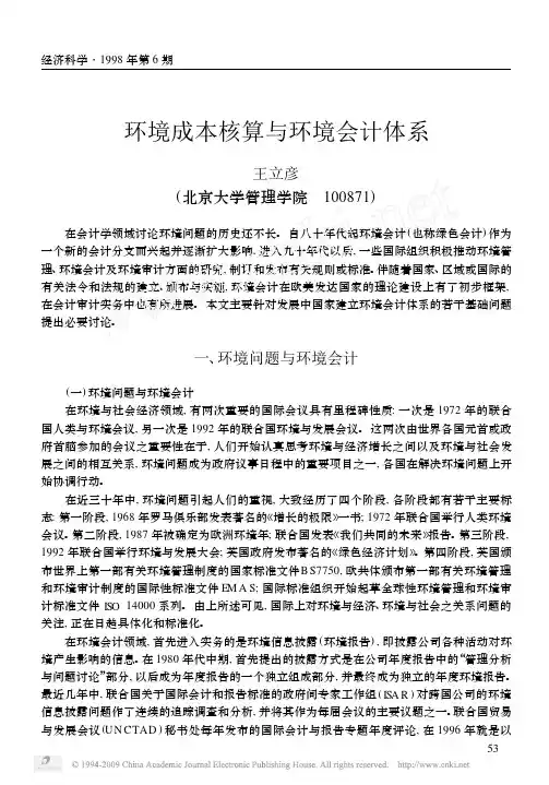 环境成本核算与环境会计体系