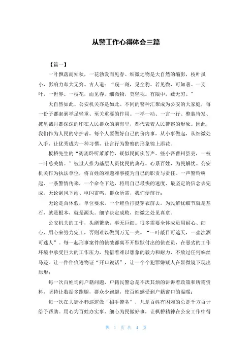从警工作心得体会三篇