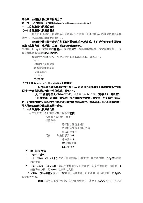 第七章  白细胞分化抗原和粘附分子