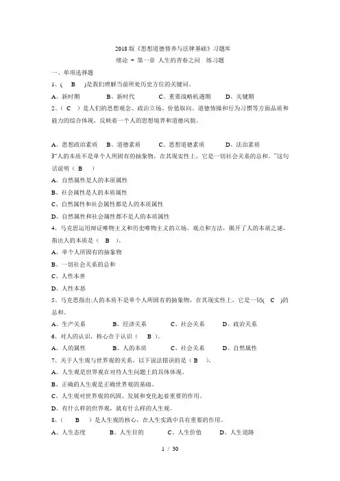 2018版《思想道德修养与法律基础》习题库