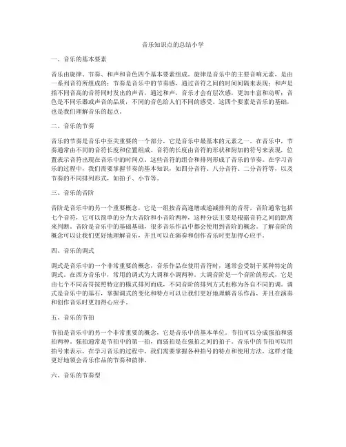 音乐知识点的总结小学