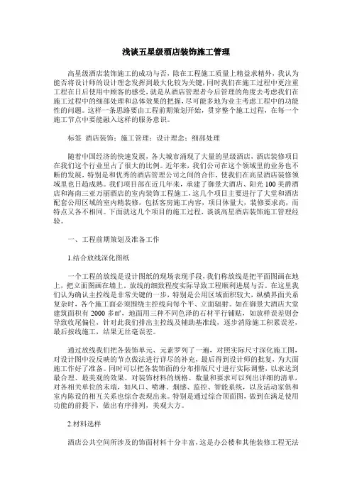 浅谈五星级酒店装饰施工管理