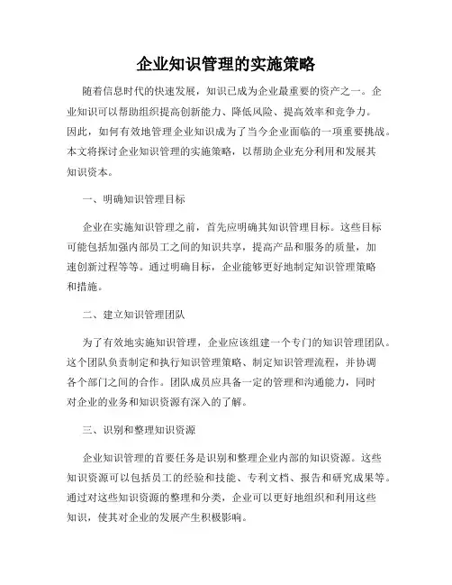 企业知识管理的实施策略