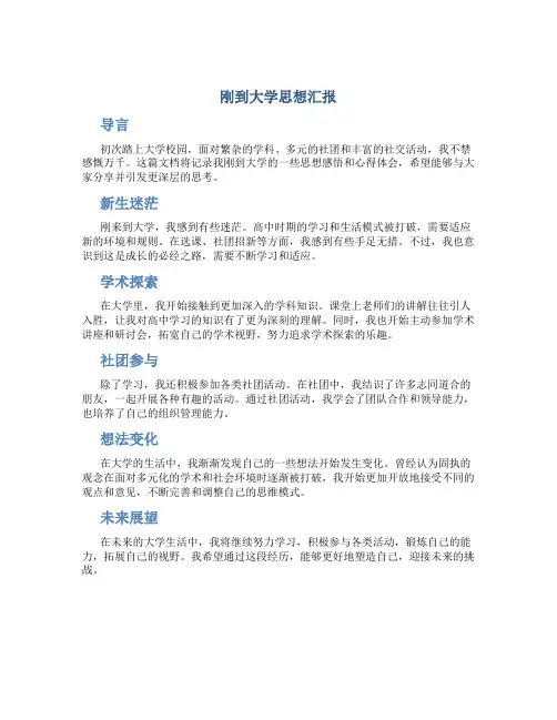 刚到大学思想汇报