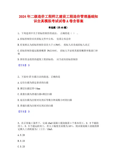 2024年二级造价工程师之建设工程造价管理基础知识全真模拟考试试卷A卷含答案