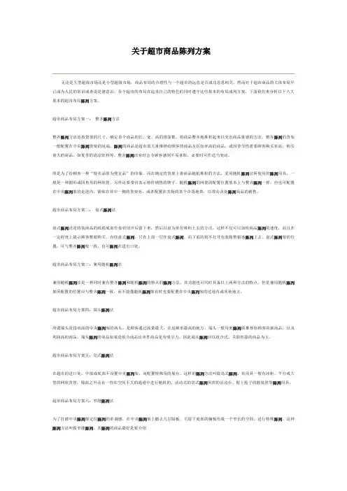 关于超市陈列几种方案
