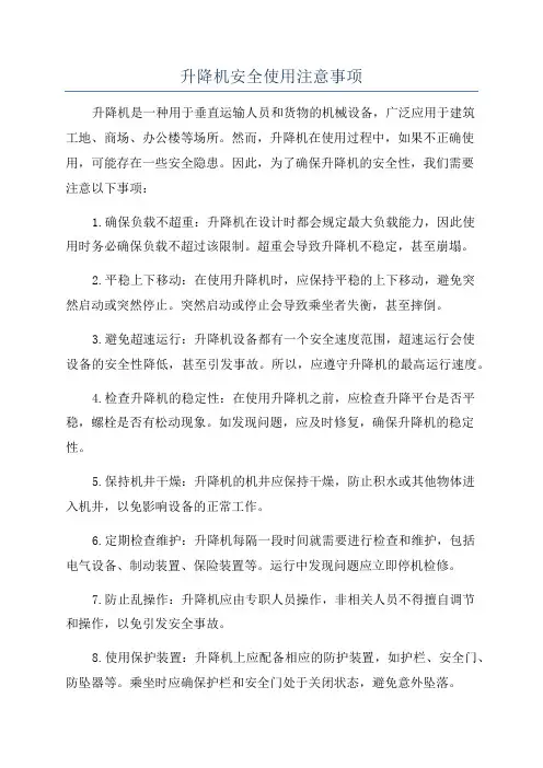 升降机安全使用注意事项