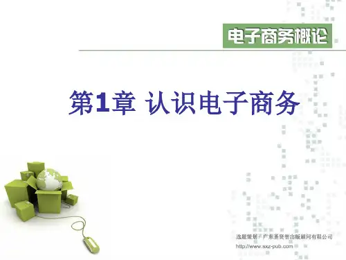 电子商务概论 第一章至第六章
