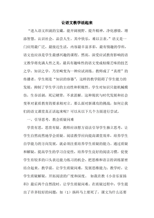 让语文教学活起来