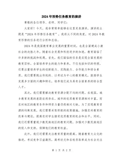 2024年形势任务教育的演讲