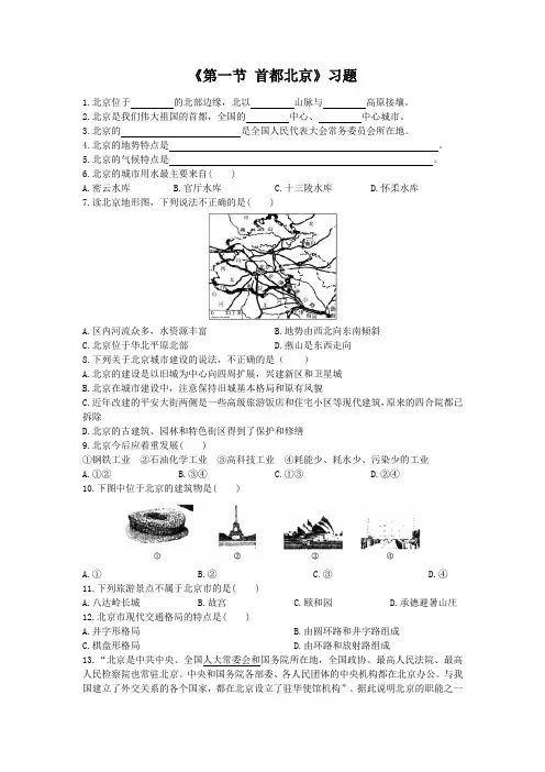 中图版初中地理《第一节 首都北京》习题1
