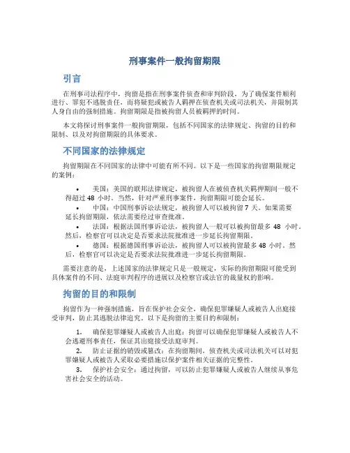 刑事案件一般拘留多少天