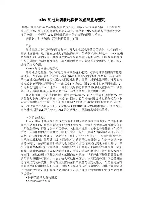 10kV配电系统继电保护装置配置与整定