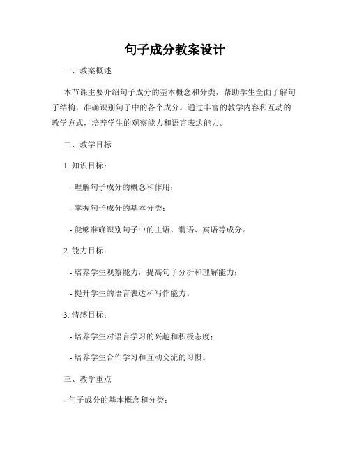 句子成分教案设计