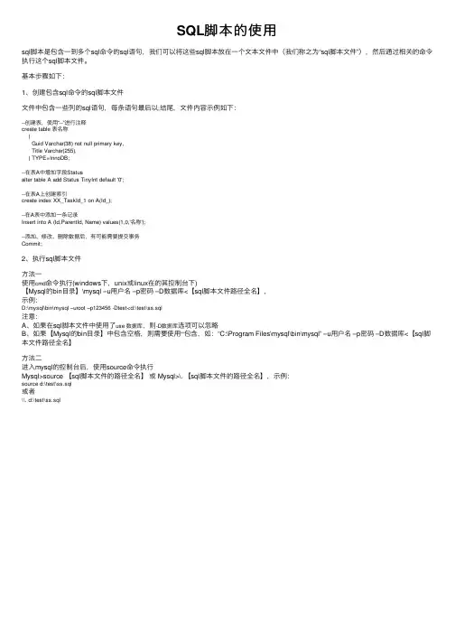 SQL脚本的使用