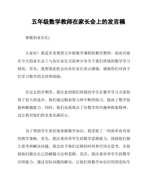 五年级数学教师在家长会上的发言稿