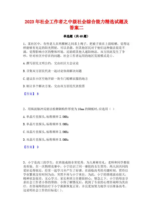 2023年社会工作者之中级社会综合能力精选试题及答案二