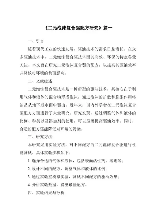 《2024年二元泡沫复合驱配方研究》范文