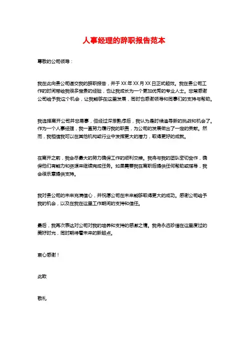 人事经理的辞职报告范本 (2)