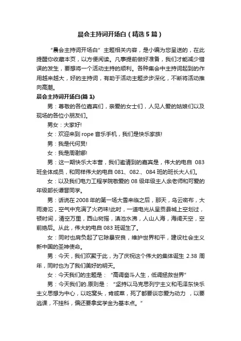 晨会主持词开场白（精选5篇）