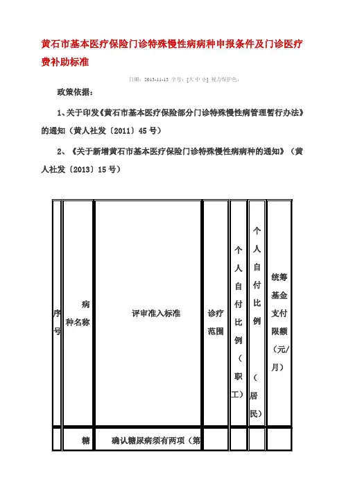 黄石市基本医疗保险门诊特殊慢性病病种申报条件及门诊医疗费补助标准