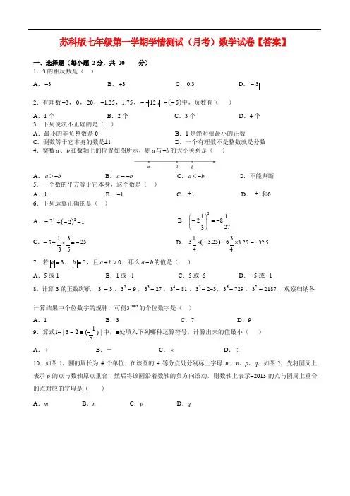 苏科版七年级数学上册10月份月考数学试卷【答案】