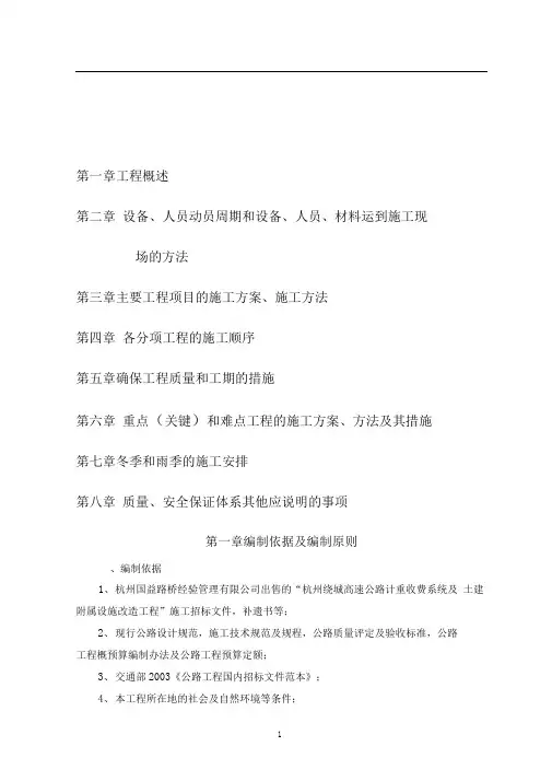 【完整版】杭州绕城高速公路计重收费系统及土建附属设施改造工程施工组织设计