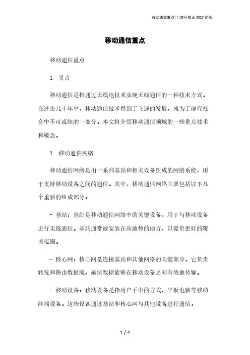 移动通信重点[1]本月修正2023简版