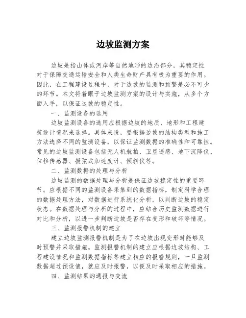 边坡监测方案