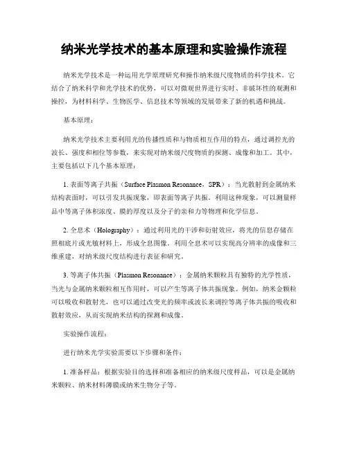 纳米光学技术的基本原理和实验操作流程
