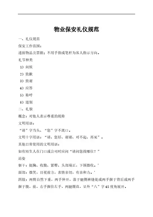 物业保安礼仪规范