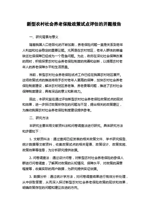 新型农村社会养老保险政策试点评估的开题报告