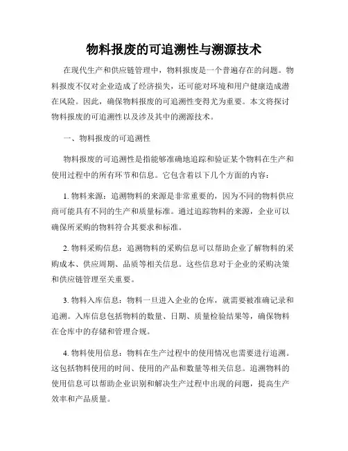 物料报废的可追溯性与溯源技术
