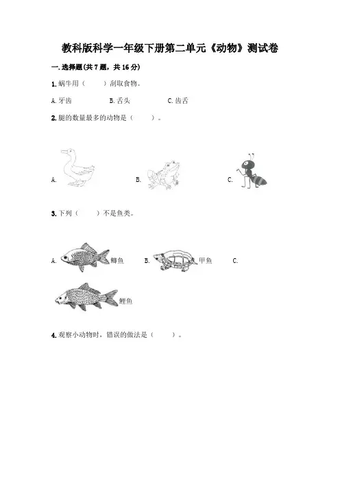 教科版科学一年级下册第二单元《动物》测试卷带答案(黄金题型)