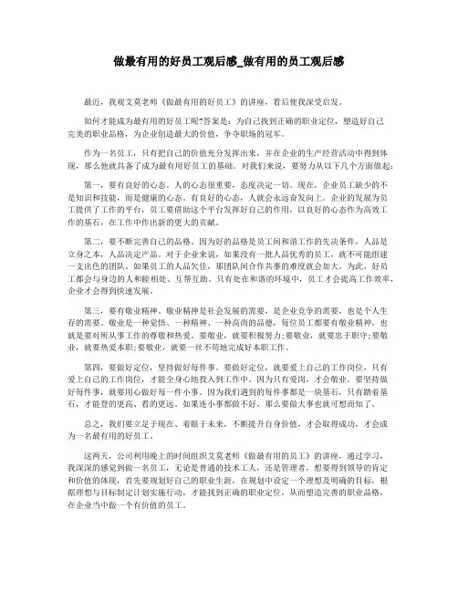 做最有用的好员工观后感_做有用的员工观后感