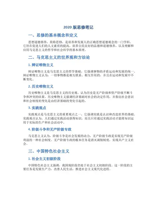 2020版思修笔记