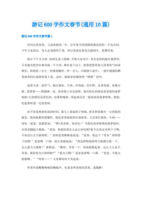 游记600字作文春节(通用10篇)