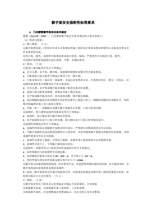 脚手架安全强制性标准要求