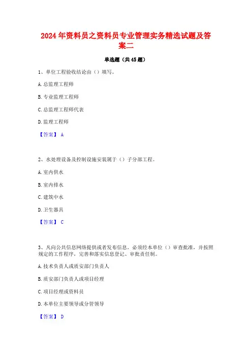 2024年资料员之资料员专业管理实务精选试题及答案二