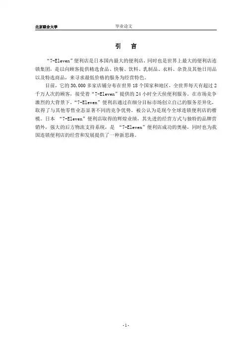 7-Eleven便利店营销策略研究