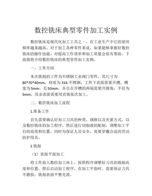 数控铣床典型零件加工实例