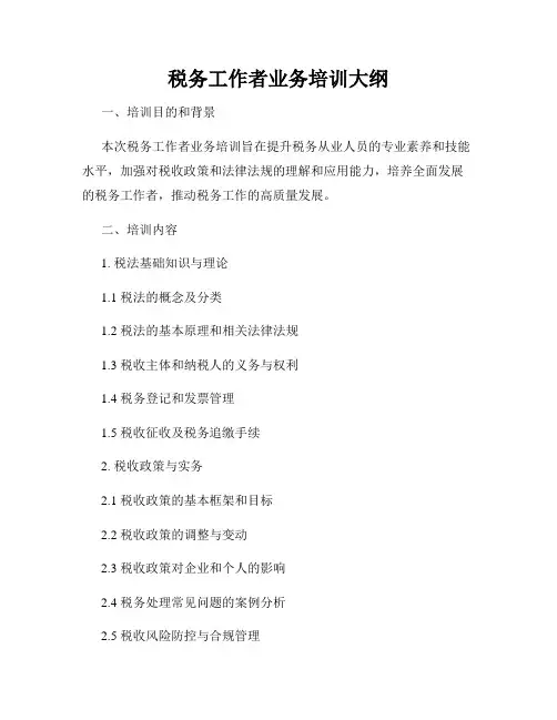 税务工作者业务培训大纲