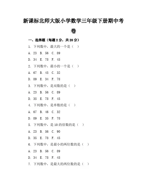新课标北师大版小学数学三年级下册期中考卷含参考答案