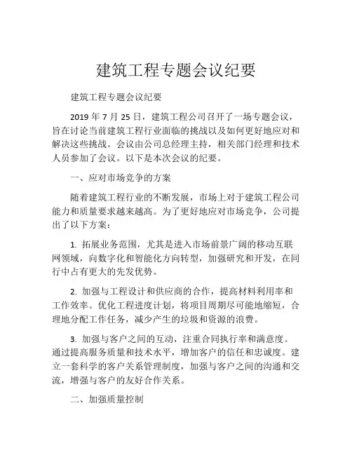 建筑工程专题会议纪要