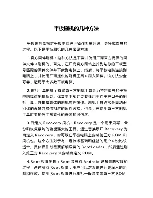 平板刷机的几种方法